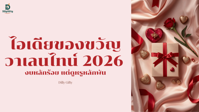 ไอเดียของขวัญวาเลนไทน์ 2026 งบหลักร้อย แต่ดูหรูหลักพัน! (พร้อมเกร็ดรักฉบับพรีเมียม)